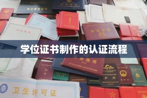 卧龙学位证书制作的认证流程