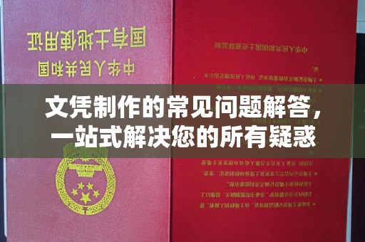 大城文凭制作的常见问题解答，一站式解决您的所有疑惑