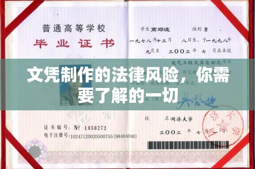 保山文凭制作的法律风险，你需要了解的一切