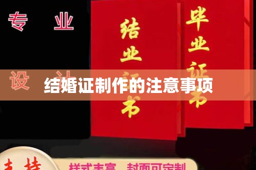 屏边结婚证制作的注意事项