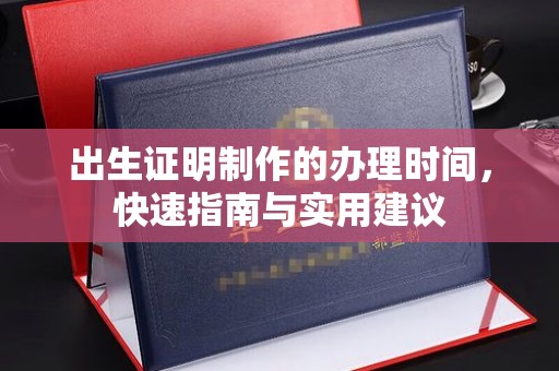 南涧出生证明制作的办理时间，快速指南与实用建议