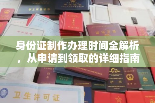 肇庆身份证制作办理时间全解析，从申请到领取的详细指南