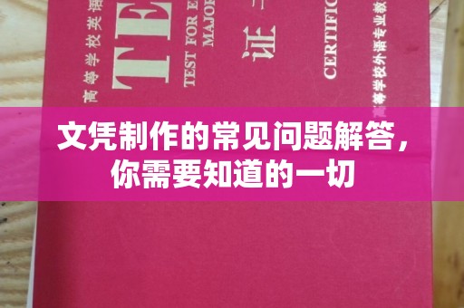 肥乡文凭制作的常见问题解答，你需要知道的一切