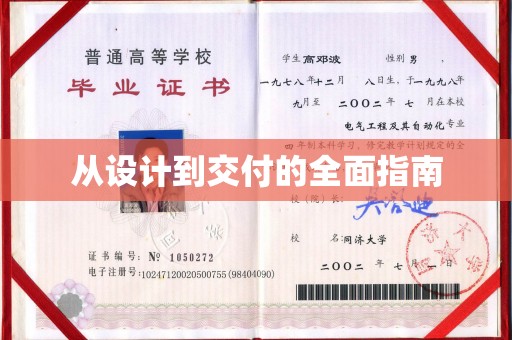 呼图壁从设计到交付的全面指南